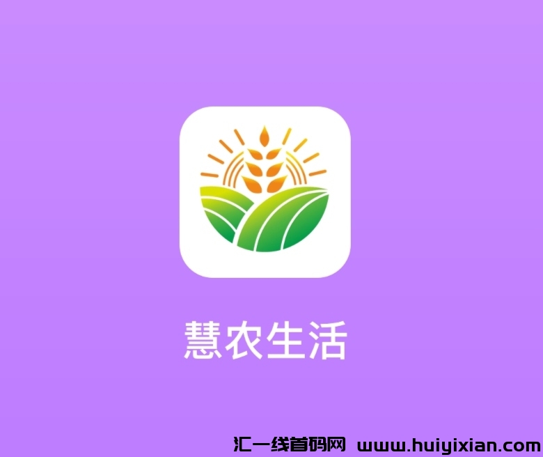 慧农生活《每天5个视頻》免費零撸-汇一线首码网