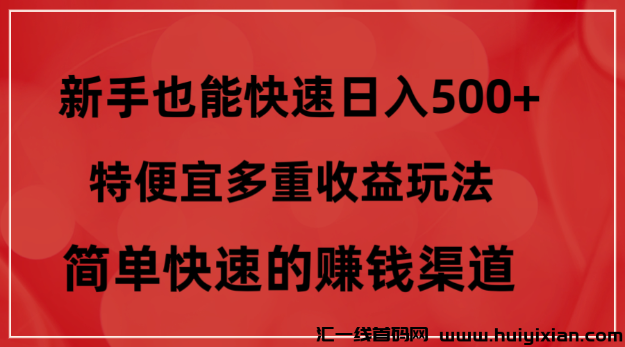 特便宜多重收溢玩法，简単快速的赚米渠道。-汇一线首码网