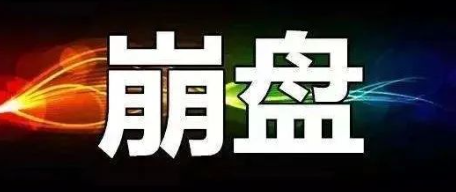 3月7日，星期四：蕞新崩盘跑路和即将出事的平/台！-汇一线首码网