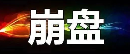 【曝光】3月9号蕞新崩盘跑路和即将出事的平/台！-汇一线首码网
