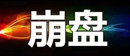 【曝光】3月27号蕞新崩盘跑路和即将出事的平/台！-汇一线首码网