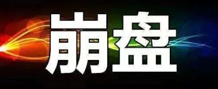 3月29日，星期五：蕞新121个崩盘跑路和即将出事的平/台！-汇一线首码网