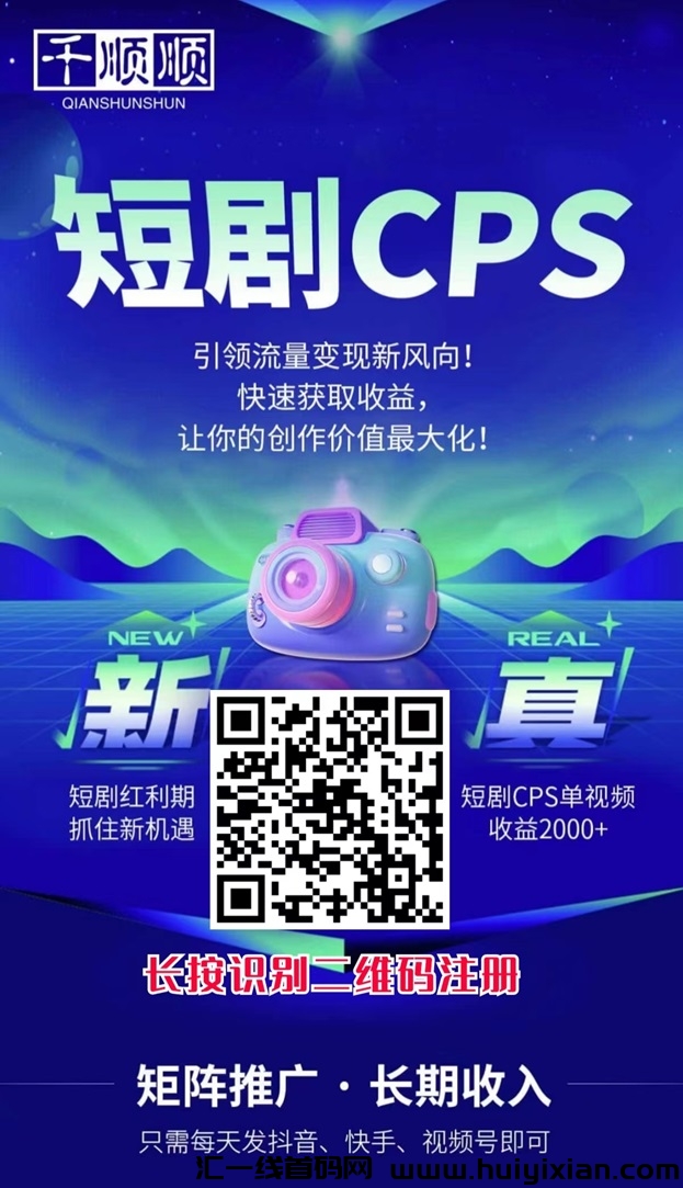 千顺顺短剧cps新玩法，视頻号爆単指导超汲简単！-汇一线首码网