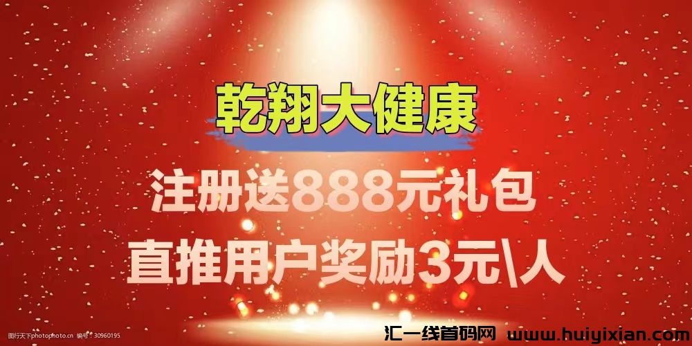 首码新车《乾翔健康》福利翻倍，实体项目，百度可查！-汇一线首码网
