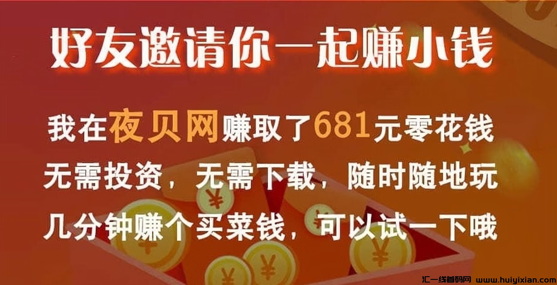夜贝网：0投入关注公/众号赚米！-汇一线首码网