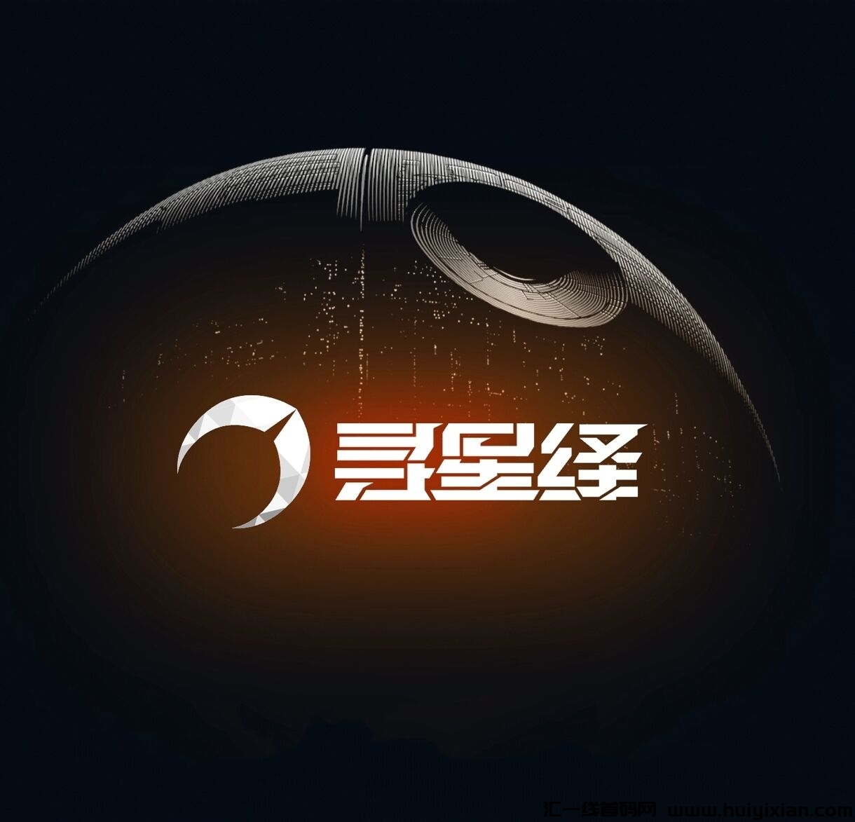 寻星绎，首码对接，公/司实力天花板，2024王炸项目-汇一线首码网