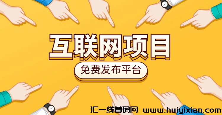 互联网项目免費发布平/台-汇一线首码网