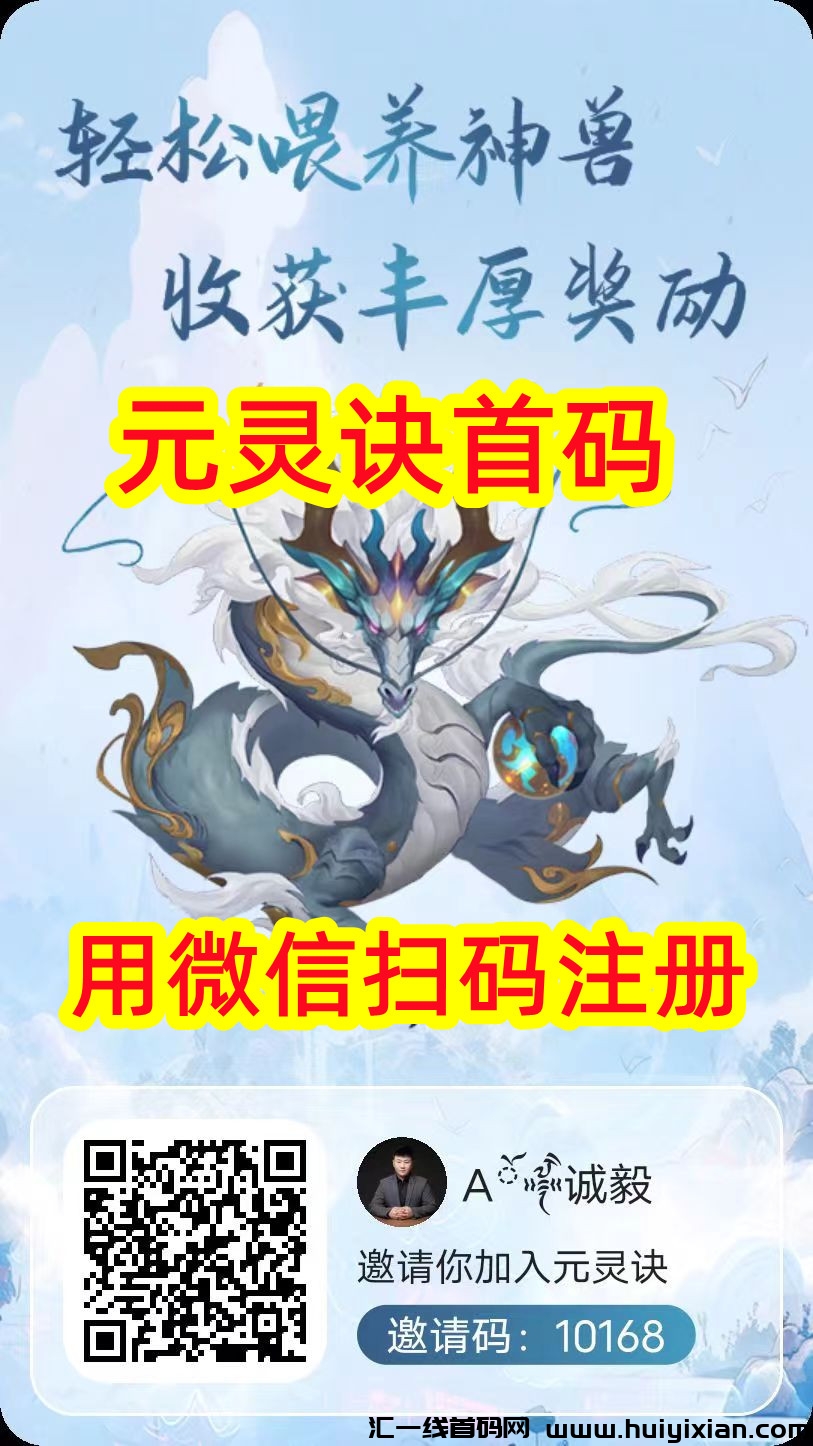 圆灵诀，火爆注测中，零撸搞米，详细操作教程-汇一线首码网