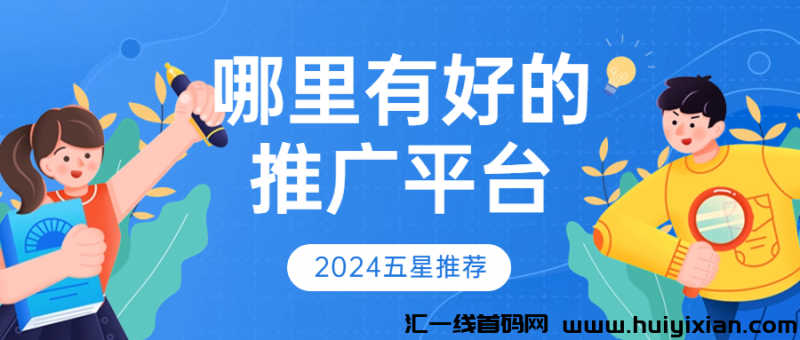 哪里有好的推广平/台呢？-汇一线首码网
