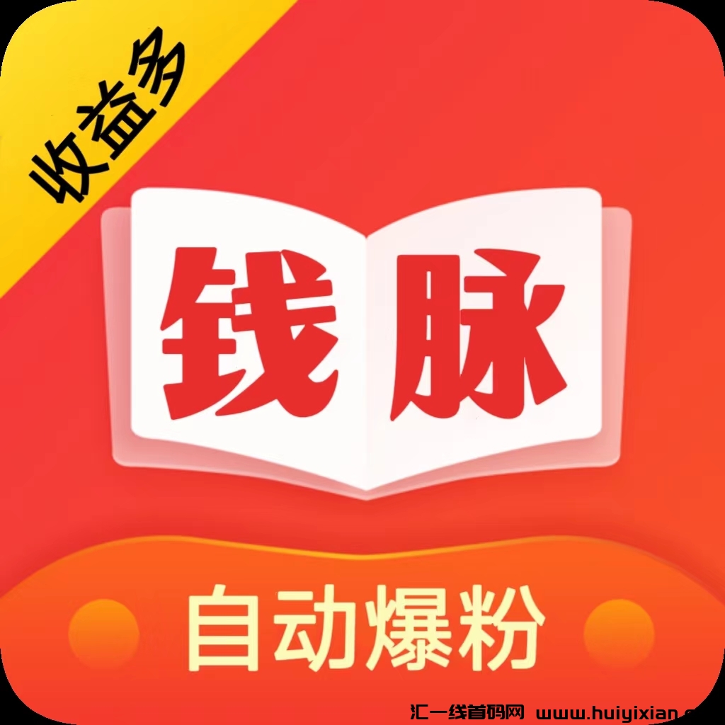 《钱脉通》引流新平/台，即将于20号震撼发布！-汇一线首码网