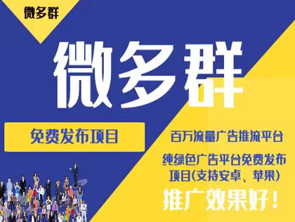 微多群：免費项目发布平/台，百万级流量广告引流，推广效果卓越-汇一线首码网