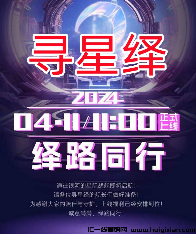 寻星绎，11号正式上线，零撸天花板，团队扶持置顶-汇一线首码网
