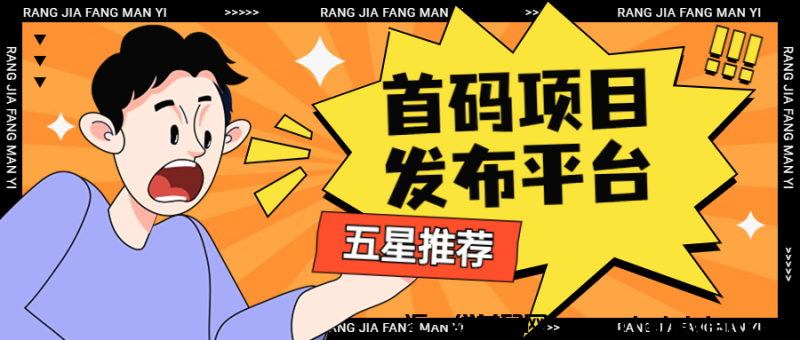 首码项目发布平/台：汇聚热门商机，一键发布无忧！-汇一线首码网