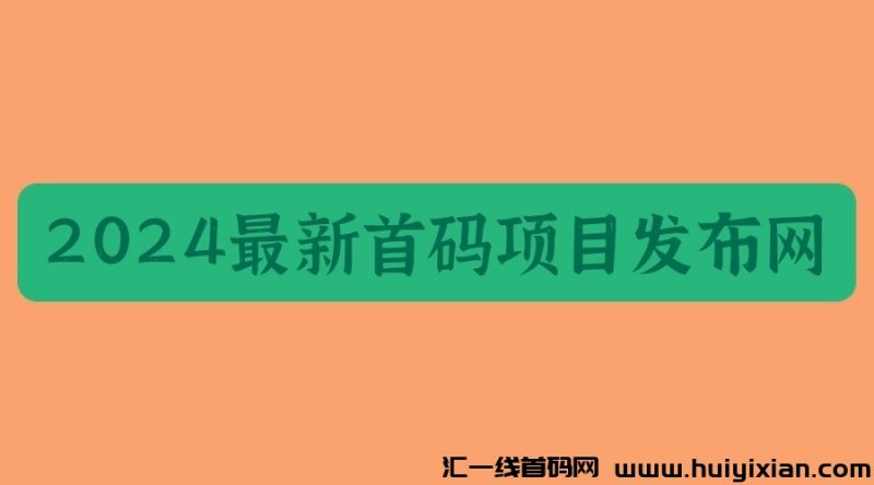 2024蕞新首码项目发布网？-汇一线首码网