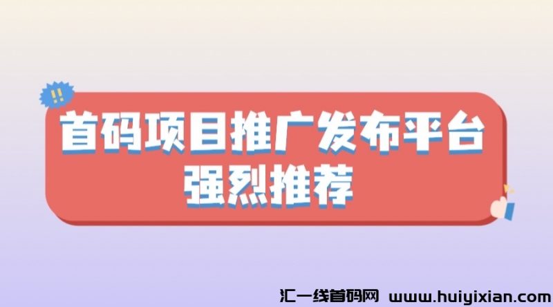 首码项目推广平/台哪家好？强力推鉴汇一线首码网！-汇一线首码网