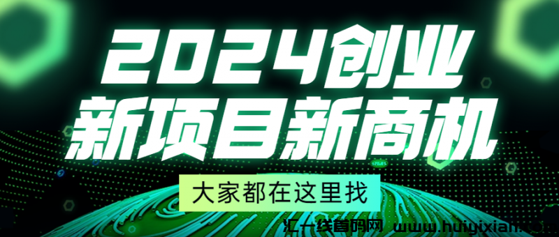 2024创业新项目新商机！-汇一线首码网