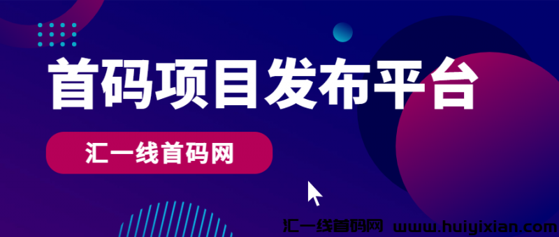 首码项目发布平/台汇一线首码网-汇一线首码网