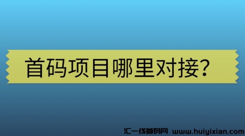 首码项目哪里对接？-汇一线首码网