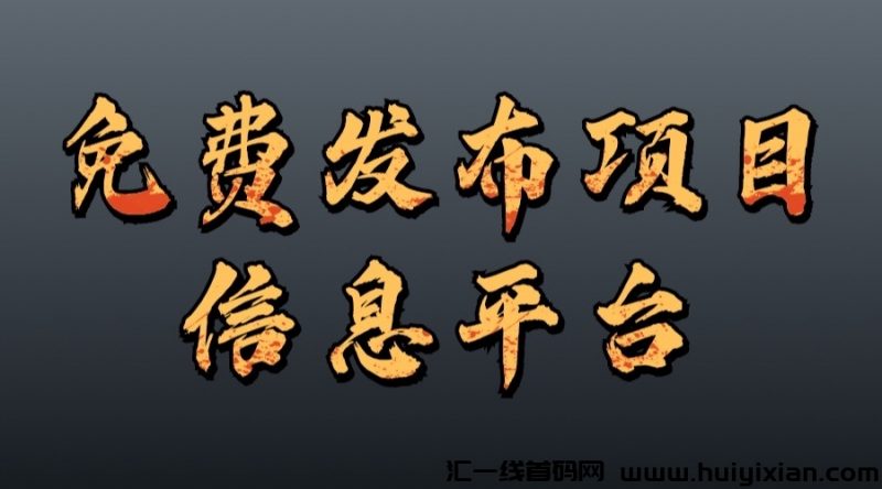 哪里可以免費发布项目信息？-汇一线首码网