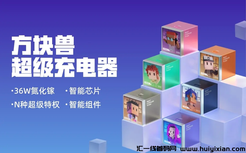 方块兽新项目，蜂裙联盟力推，首码对接，团队全力扶持！-汇一线首码网
