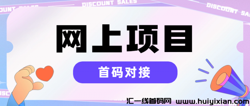 网上项目首码对接-汇一线首码网