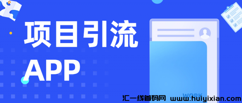 项目引流APP-汇一线首码网