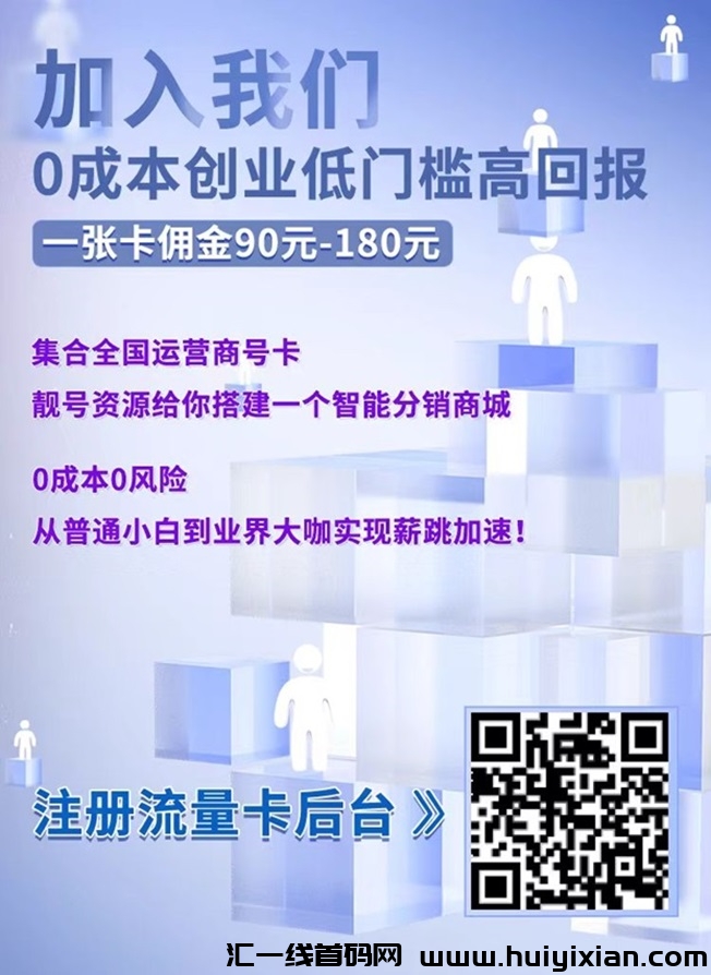 卡世界号卡平台介绍，行业最有前景的平台之一！-汇一线首码网