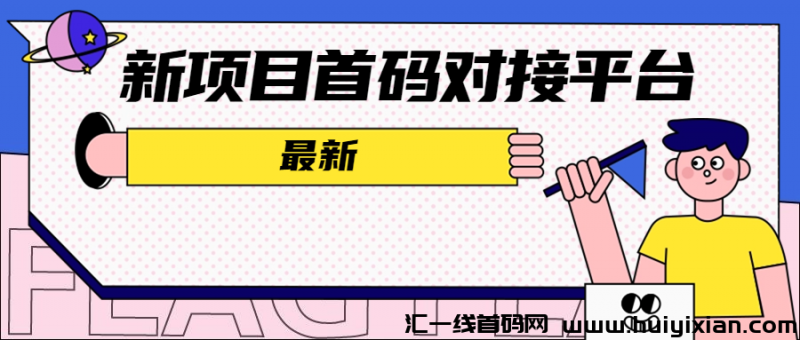 新项目首码对接平/台-汇一线首码网