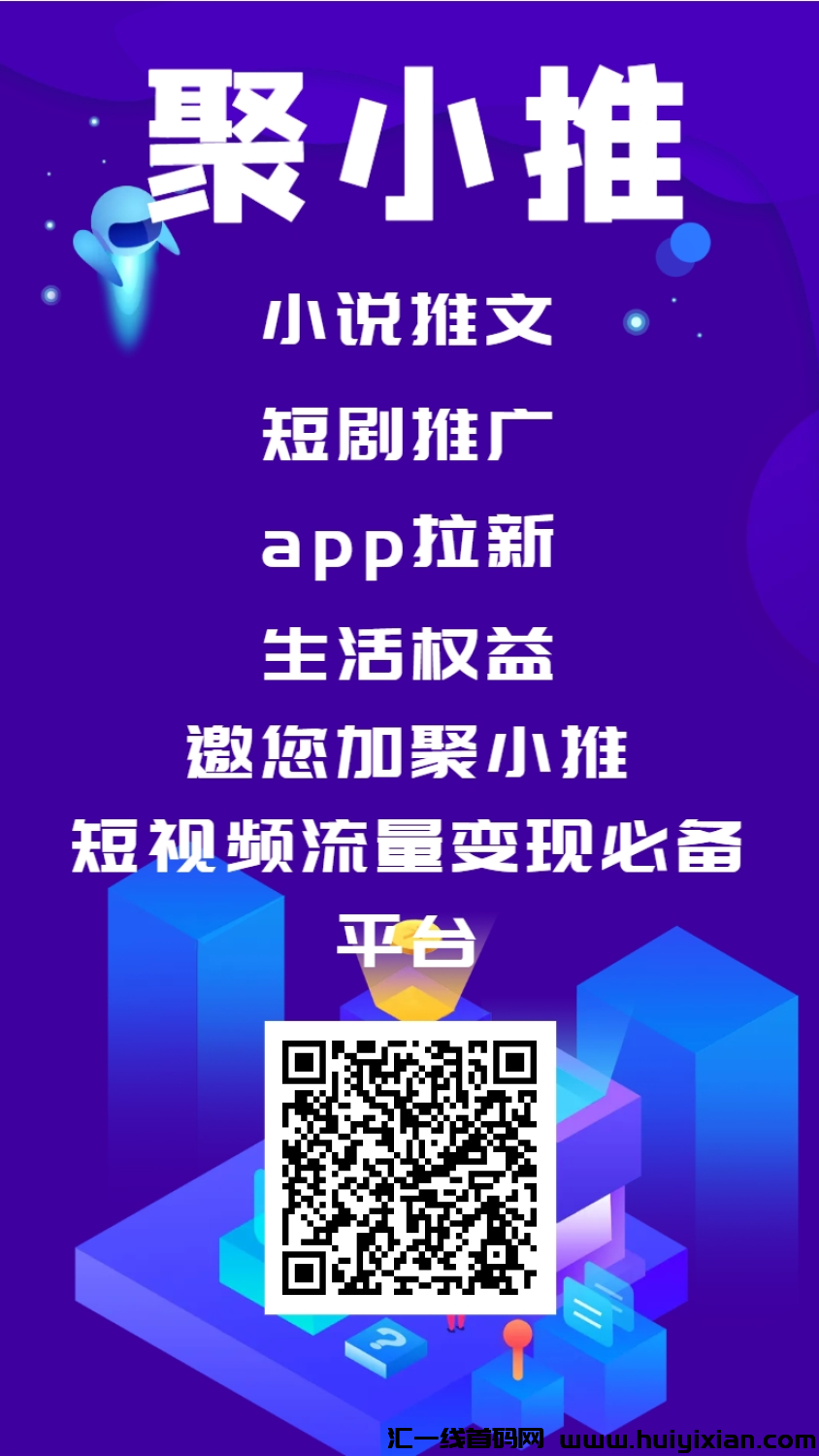 聚小推，寻流量团队合作，欢迎有量的渠道老板们-汇一线首码网