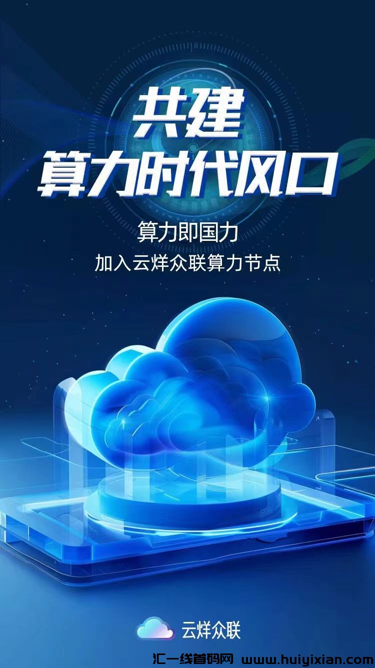 云烊众联CDN 新风口 带一批人暴富-汇一线首码网
