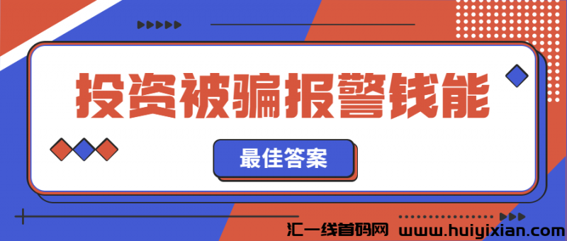 投资被骗报警钱能追回吗-汇一线首码网