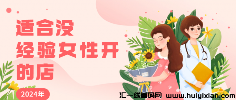 适合没经验女性开的店？-汇一线首码网
