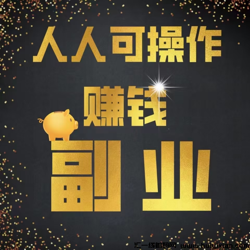 抖米平/台，人人可做，0撸无限Dai，绿***号卦机-汇一线首码网