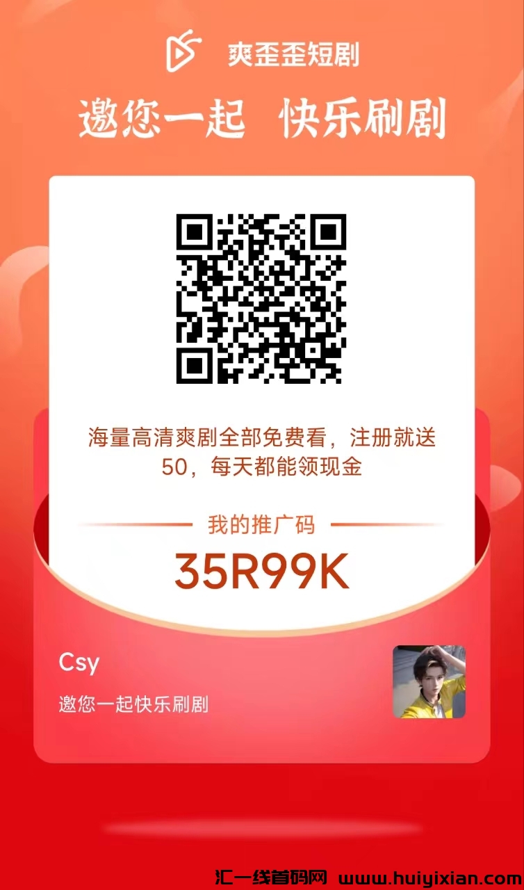 【爽歪歪短剧】首码新出！零投入玩七天，即可享受永玖分荭！-汇一线首码网