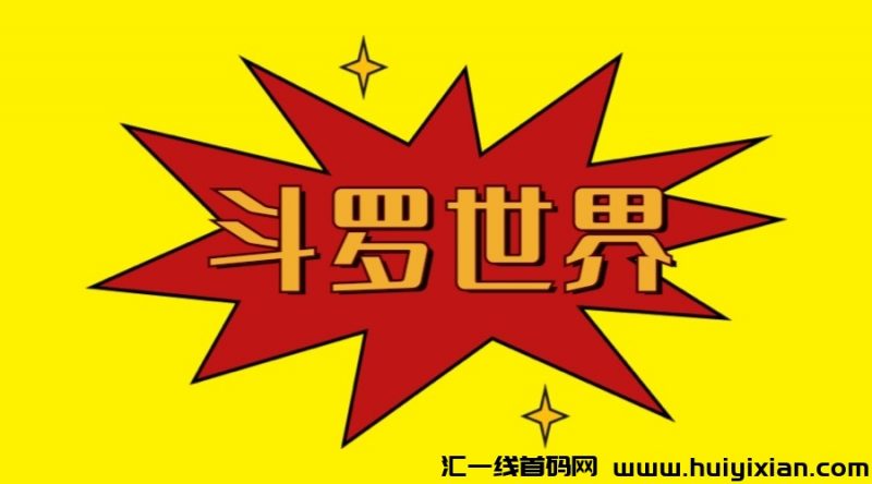斗罗世界项目靠谱吗？-汇一线首码网