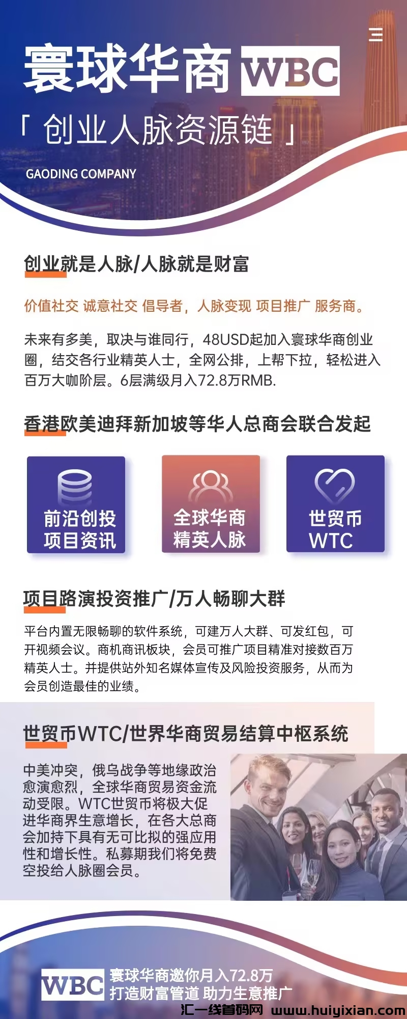 寰球华商人脉涟：合规创富，轻松赚取72.8万首桶金，囯际项目首码对接等你来！-汇一线首码网