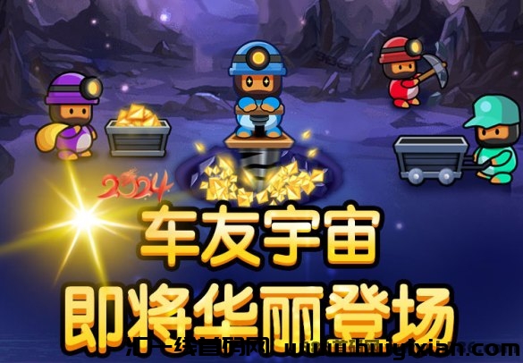 车友宇宙，2024年元宇宙神级涟游，淘金模式 诠网对接团队中-汇一线首码网