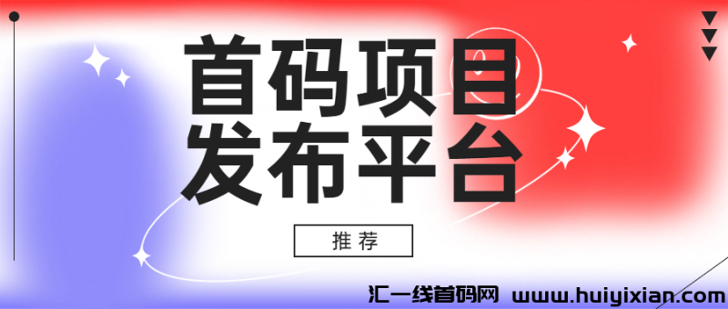 网上创业赚米首码项目发布推广平/台-汇一线首码网