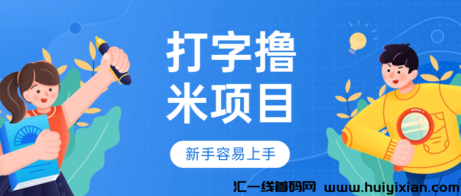 打字撸米项目揭秘：日赚￥200+，新手能否轻松上手？-汇一线首码网