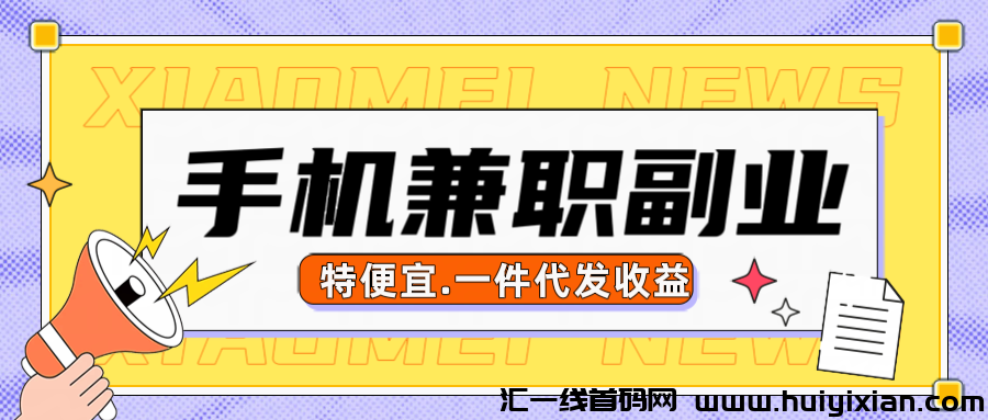 特便宜是騙锔吗？特便宜怎么一件代发？特便宜邀请码多少？-汇一线首码网