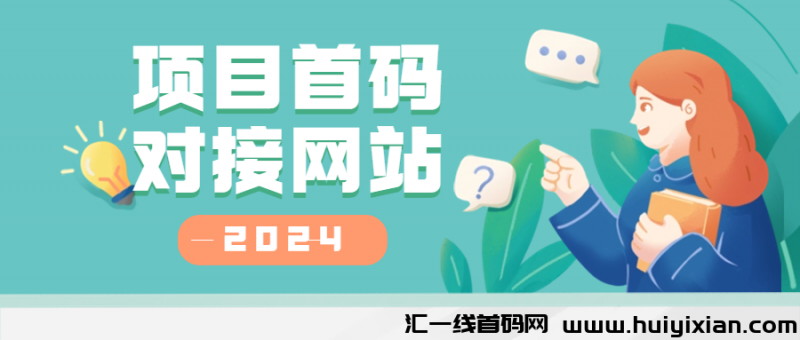 项目首码对接网站-汇一线首码网