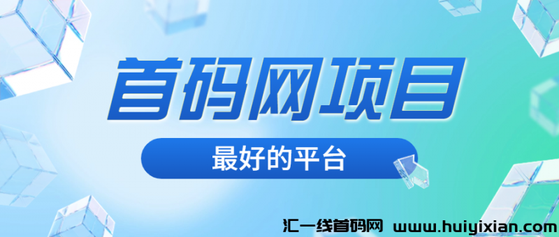 首码网项目**的平/台-汇一线首码网