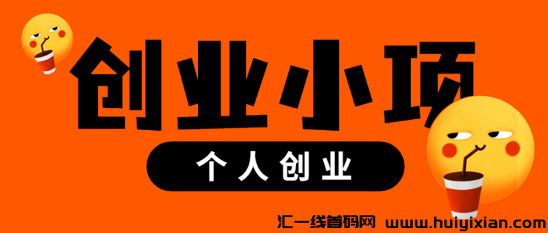 创业小项目 个人创业-汇一线首码网