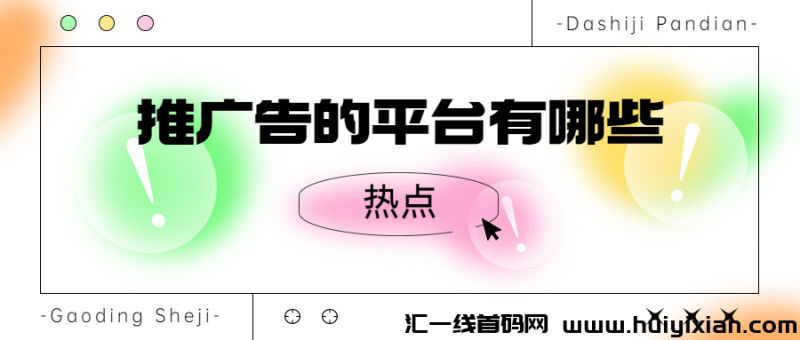 推广告的平/台有哪些-汇一线首码网