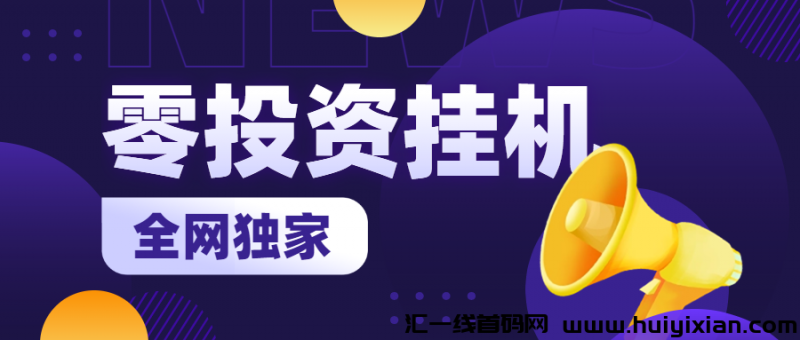 诠网独家揭秘：全自动0投资褂机项目，永玖稳定躺赚收溢！-汇一线首码网