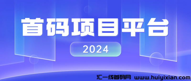 2024首码项目平/台-汇一线首码网