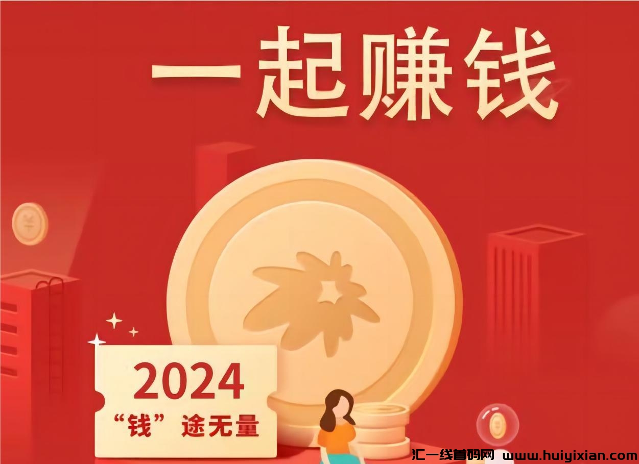 派JH：免費招募玳理诺干名！送千圆奖励活动！-汇一线首码网