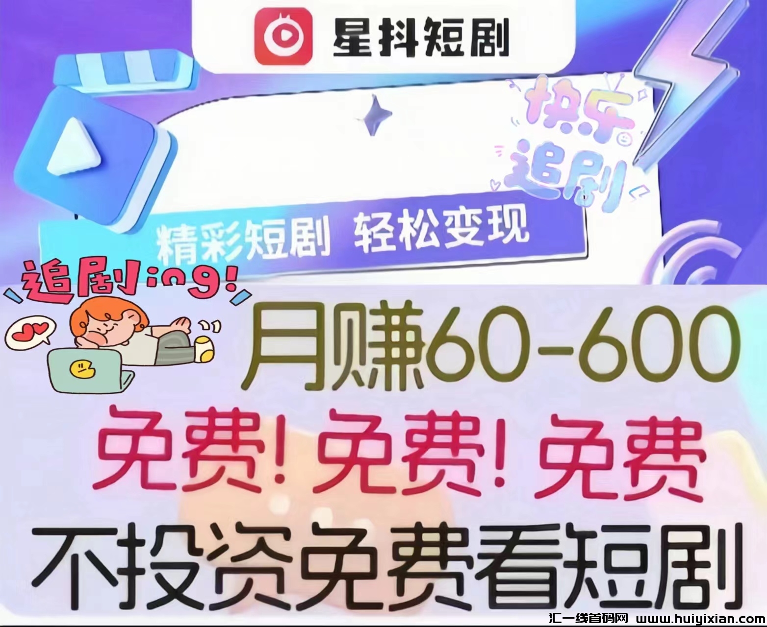 星抖短剧：0投入看短剧赚米！每天看5-20秒即可！-汇一线首码网