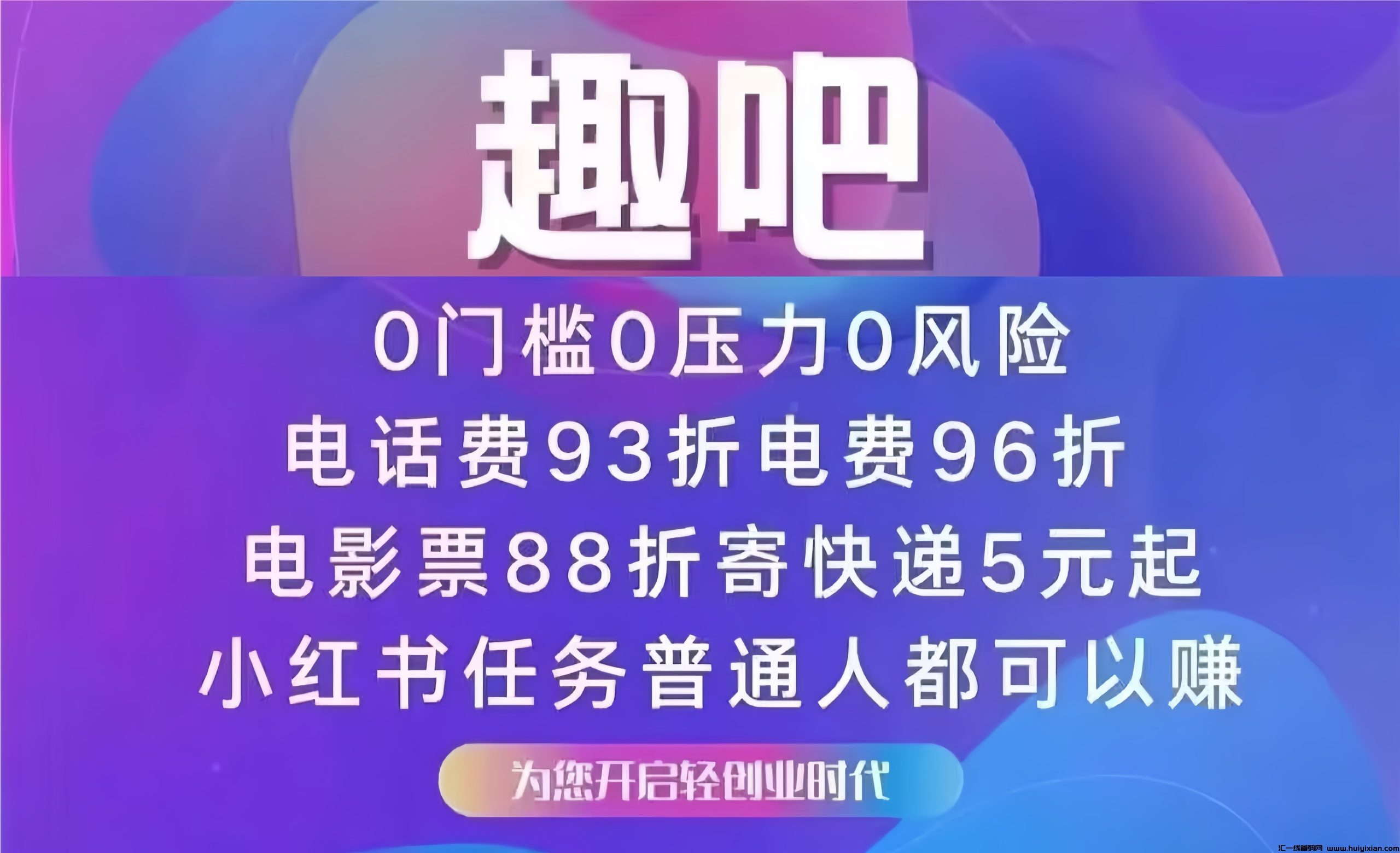 趣吧：低门槛开启管道收溢！长久稳定，扫Ma加入立刻—万人排线！-汇一线首码网