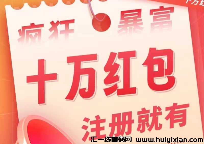 钱脉通：每日登录领红包，注测即送印钞机，轻松褂机赚米！-汇一线首码网